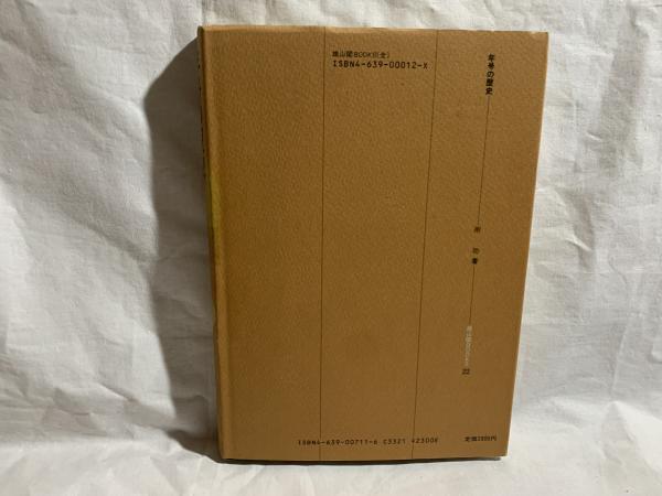 年号の歴史 : 元号制度の史的研究(所功 著) / 古本、中古本、古
