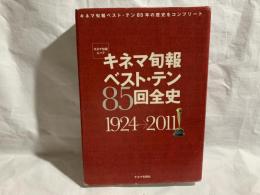 キネマ旬報ベスト・テン85回全史 : 1924→2011