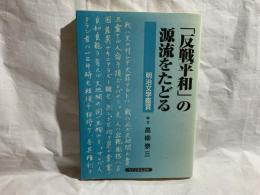 「反戦平和」の源流をたどる : 明治文学鑑賞