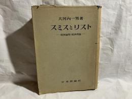 スミスとリスト : 經濟倫理と經濟理論