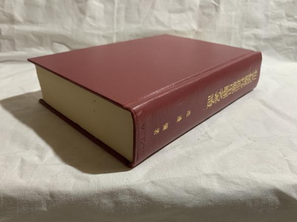 和名類聚抄郡郷里駅名考証(池辺弥 著) / 古本、中古本、古書籍の通販は