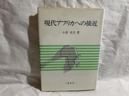 現代アフリカへの接近