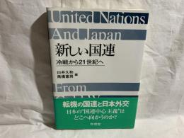 新しい国連 : 冷戦から21世紀へ