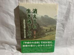 消える村生き残るムラ : 市町村合併にゆれる山村