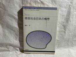 移民社会日本の構想