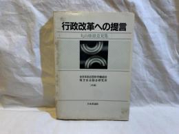 行政改革への提言 : 丸山康雄意見集