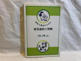 認知心理学からみた授業過程の理解