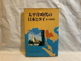 太平洋時代の日本とタイ