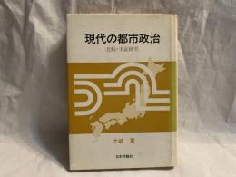 現代の都市政治 : 比較・実証研究