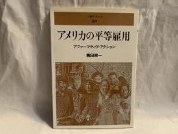 アメリカの平等雇用 : アファーマティヴ・アクション