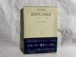 経済学と弁証法 : ルカーチのヘーゲル研究