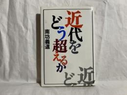 近代をどう超えるか