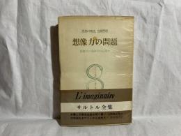 想像力の問題 : 想像力の現象学的心理学