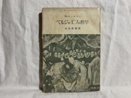 ベルジャエフの哲学 : ロシア的実存主義