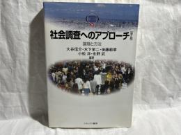 社会調査へのアプローチ : 論理と方法