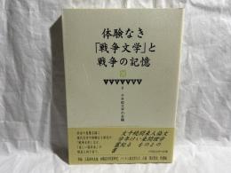 体験なき「戦争文学」と戦争の記憶