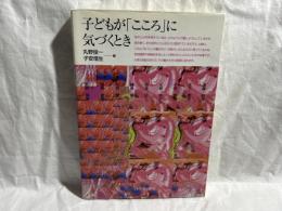 子どもが「こころ」に気づくとき