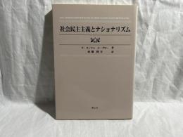 社会民主主義とナショナリズム