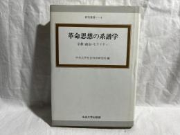 革命思想の系譜学 : 宗教・政治・モラリティ