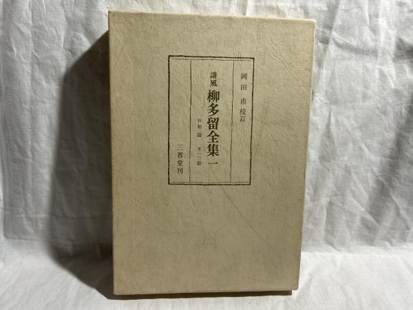 誹風柳多留全集 全12冊揃(索引欠)(岡田甫 校訂) / (広島)大学堂