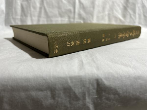 誹風柳多留全集(岡田甫 校訂) / シルバー書房 / 古本、中古本