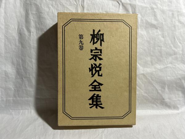 柳宗悦 全集 第9巻 柳宗悦全集 著作篇 第九巻 工芸文化