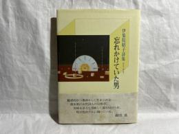 忘れかけていた男 : 伊集院昭子詩集