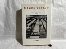 史上最悪のインフルエンザ : 忘れられたパンデミック