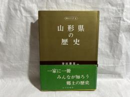 山形県の歴史