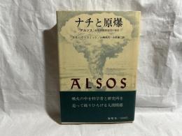 ナチと原爆 : アルソス:科学情報調査団の報告