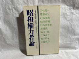 昭和権力者論 : 激動50年の政治権力史