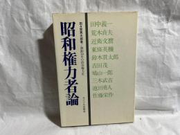 昭和権力者論 : 激動50年の政治権力史