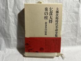 大仏次郎時代小説全集