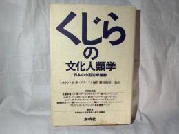 くじらの文化人類学 : 日本の小型沿岸捕鯨