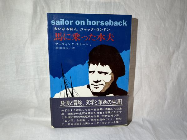 【絶版・希少】馬に乗った水夫　大いなる狩人、ジャック・ロンドン 絶版・希少】馬に乗った水夫 大いなる狩人、ジャック・ロンドン - メルカリ