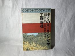 ぼくのポーランド文学 : 「連帯」の革命を生み出す精神について語る