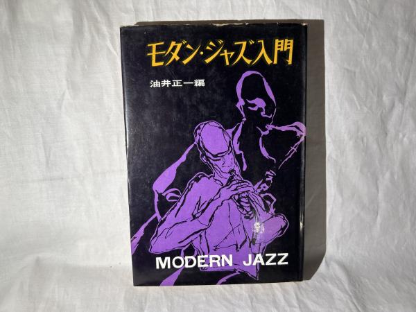 モダン・ジャズ入門(油井正一 編) &frasl; 古本、中古本、古書籍の通販は