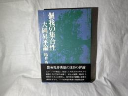 個我の集合性 : 大岡昇平論