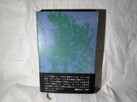 個我の集合性 : 大岡昇平論
