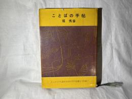 ことばの手帖