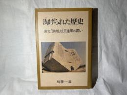 淘げられた歴史 : 東北「満州」抗日連軍の闘い