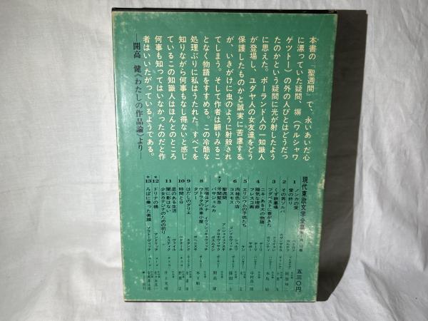 パサジェルカ <女船客>他(ゾフィア・ポスムイシ [ほか] 著 ; 佐藤清郎  