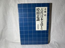 古代日本文学と時間意識