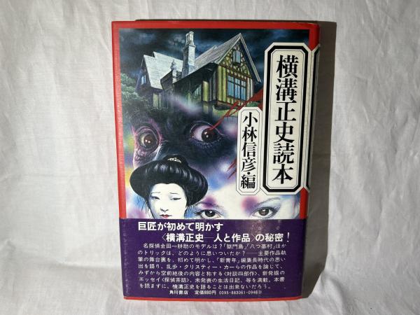 ４3冊　角川文庫　横溝正史 横溝正史読本 | 小林信彦 編 | 角川書店 | ¥2,900 - 日本の古本屋