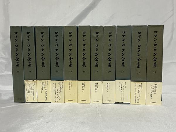 ロマン・ロラン全集 全43巻その２ ロマン・ロラン全集 全43巻その2
