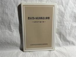 農家業の経済構造と動態 : 丸田宗平論文集