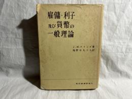 雇傭・利子及び貨幣の一般理論