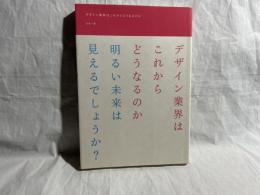 デザイン業界はこれからどうなるのか