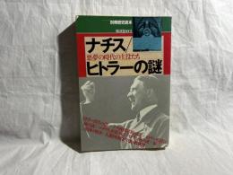 ナチス/ヒトラーの謎 : 悪夢の時代の主役たち