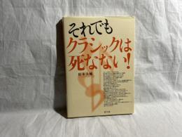 それでもクラシックは死なない!